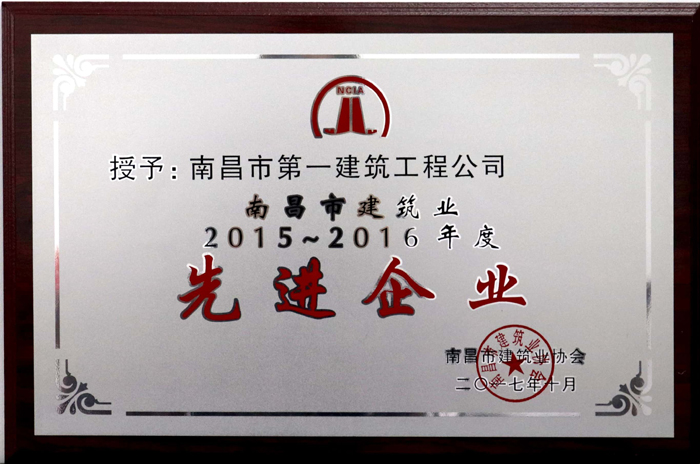 2017.10南昌市建筑業(yè)2015-2016年度先進企業(yè).jpg 2017.10南昌市建筑業(yè)2015-2016年度先進企業(yè).jpg